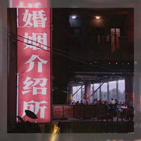 鸡犬不宁II 时尚炫音