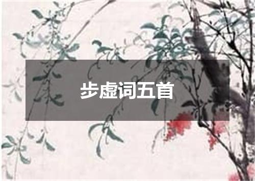 步虚词五首