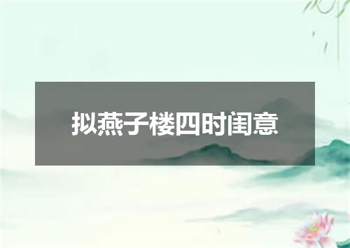 拟燕子楼四时闺意