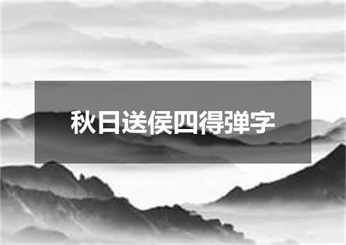 秋日送侯四得弹字