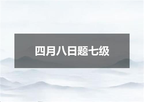 四月八日题七级