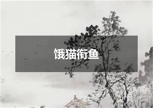 饿猫衔鱼
