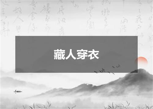 藏人穿衣